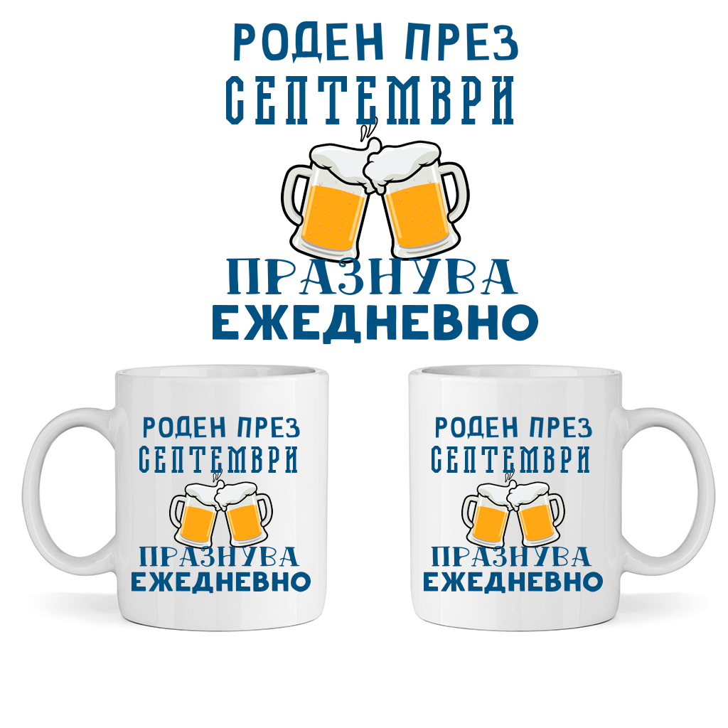 Керамична Чаша - Роден През Септември, Празнува Ежедневно - Откачен.Бе