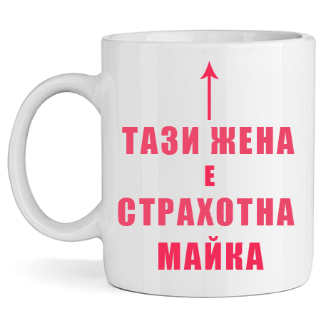 Керамична Чаша - Тази Жена е Страхотна Майка - Откачен.Бе