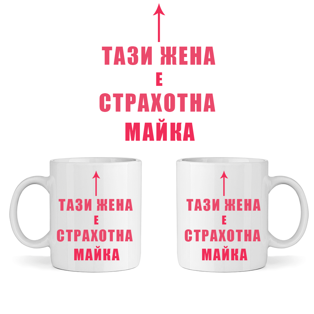 Керамична Чаша - Тази Жена е Страхотна Майка - Откачен.Бе
