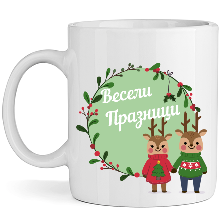 Керамична Чаша - Весели Коледни Празници - Откачен.Бе