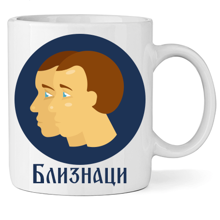 Керамична Чаша - Зодия Близнаци - Откачен.Бе
