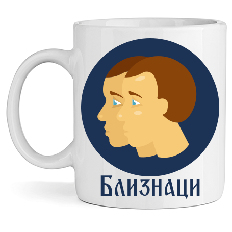 Керамична Чаша - Зодия Близнаци - Откачен.Бе