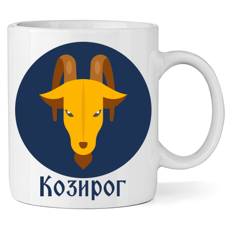 Керамична Чаша - Зодия Козирог - Откачен.Бе