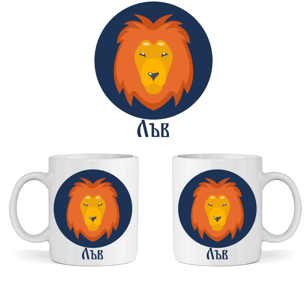 Керамична Чаша - Зодия Лъв - Откачен.Бе