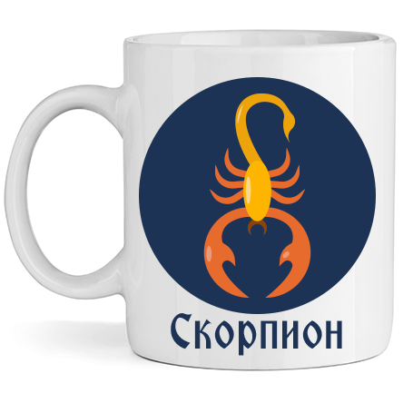 Керамична Чаша - Зодия Скорпион - Откачен.Бе