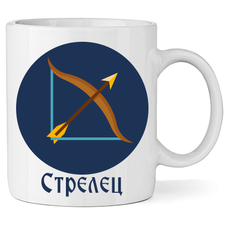 Керамична Чаша - Зодия Стрелец - Откачен.Бе