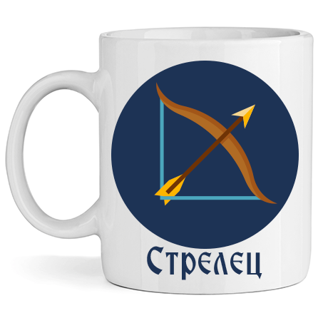 Керамична Чаша - Зодия Стрелец - Откачен.Бе