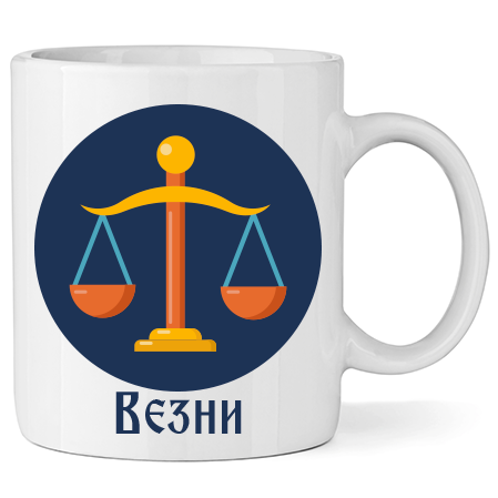 Керамична Чаша - Зодия Везни - Откачен.Бе