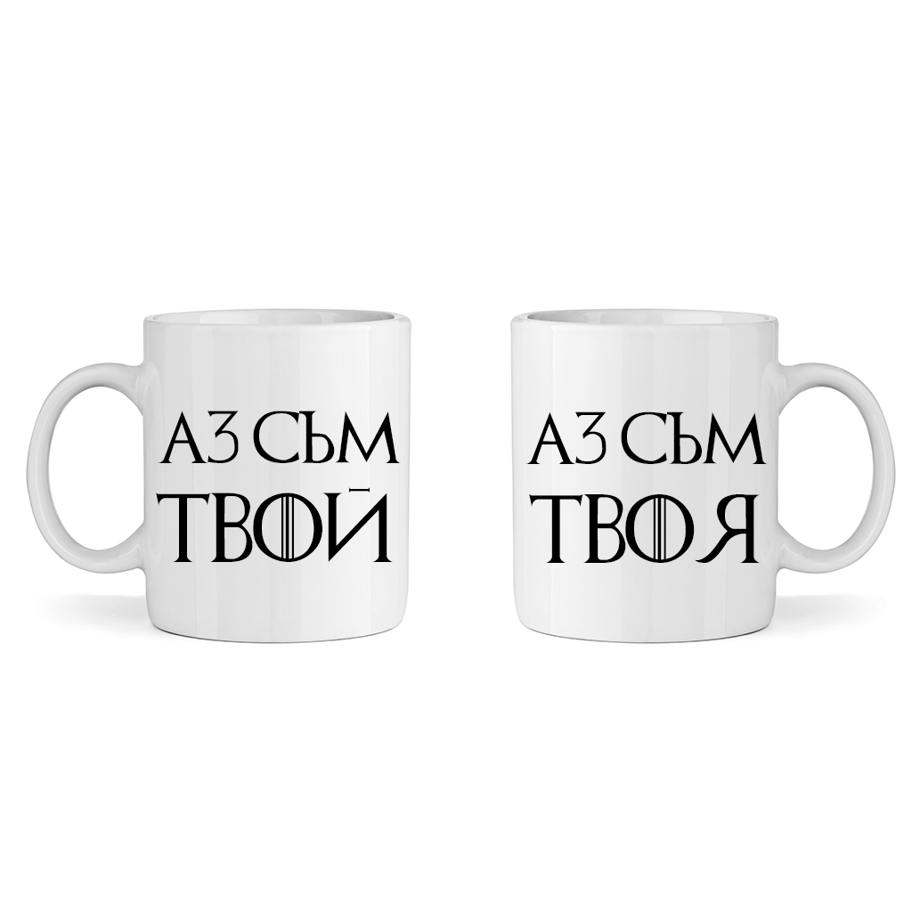 Комплект чаши - Аз Съм Твой / Аз Съм Твоя - Откачен.Бе