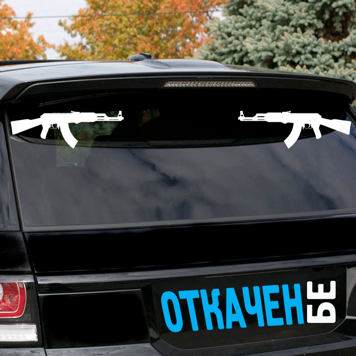 Комплект Два Броя Стикери за Автомобил - Калашников / AK-47 - Откачен.Бе