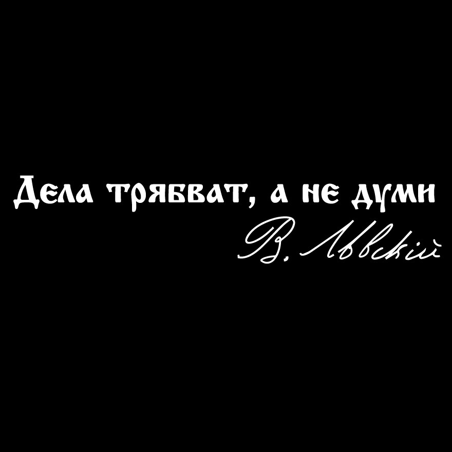 Стикер за автомобил - "Дела трябват, а не думи" В. Левски - Откачен.Бе