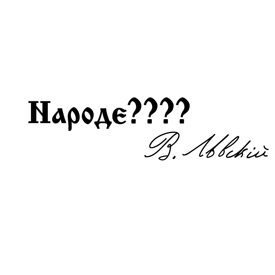 Стикер за автомобил - "Народе????" В. Левски - Откачен.Бе