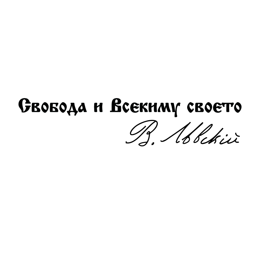 Стикер за автомобил - "Свобода и всекиму своето" В. Левски - Откачен.Бе