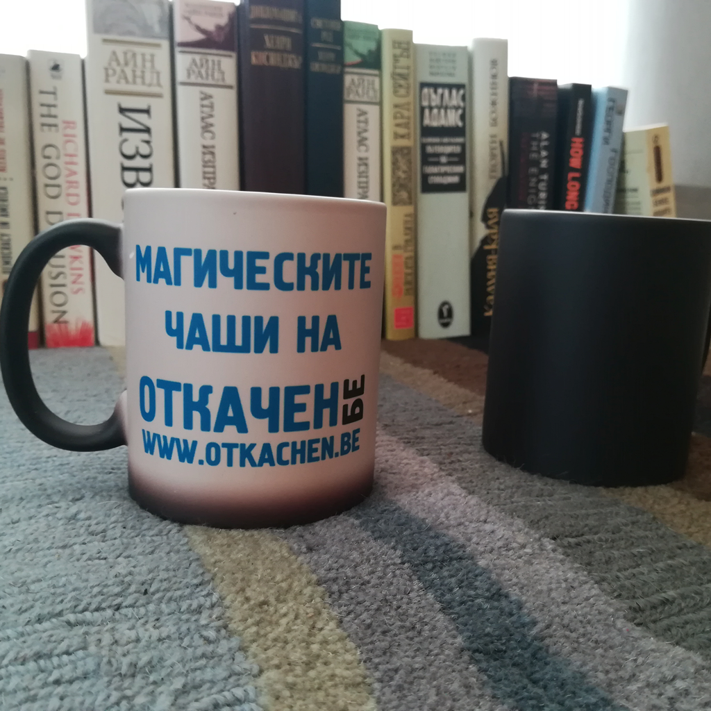 Магическа Керамична Чаша с Твой Дизайн - Откачен.Бе