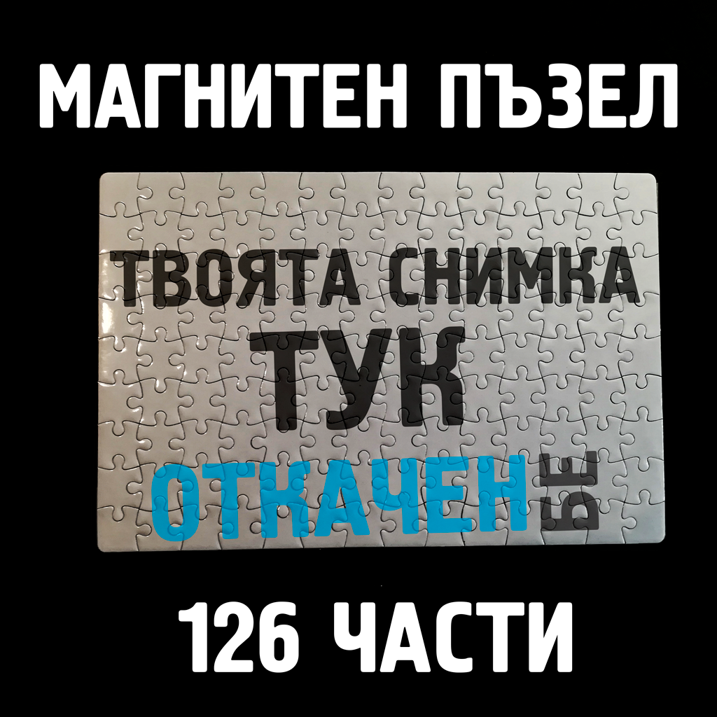 Магнитен Пъзел с Твоя Снимка 126 части - Откачен.Бе