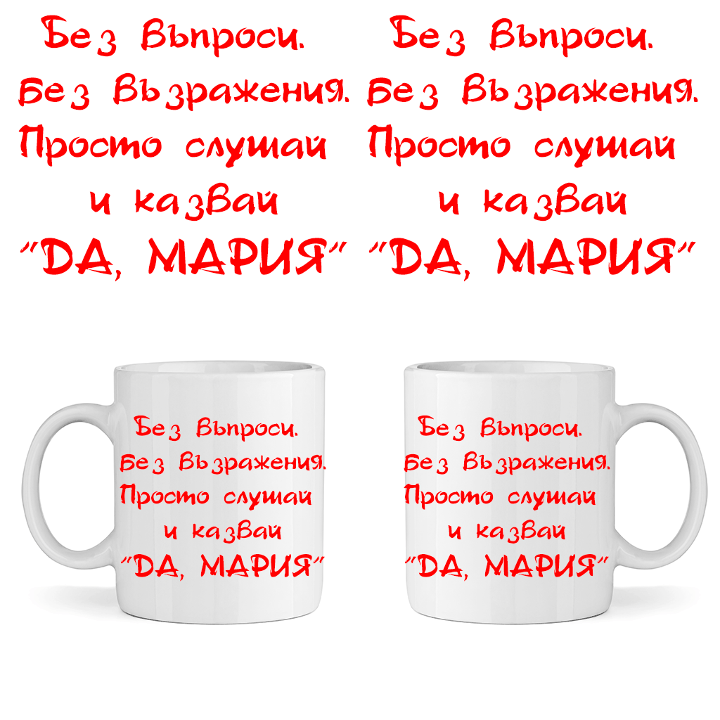 Керамична Чаша "Да, Мария" - Откачен.Бе