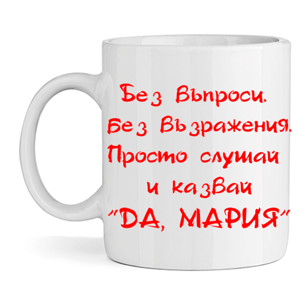 Керамична Чаша "Да, Мария" - Откачен.Бе
