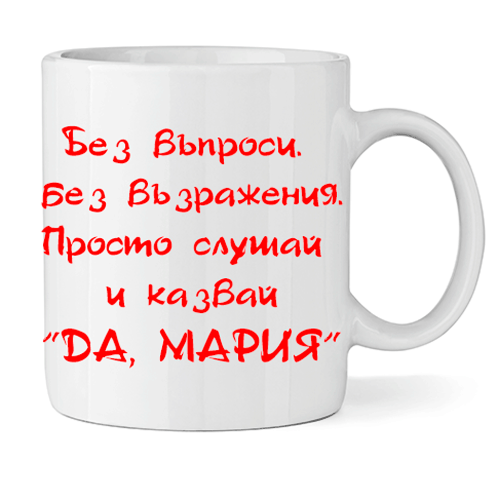Керамична Чаша "Да, Мария" - Откачен.Бе