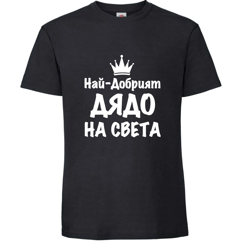 Тениска - Най-Добрият Дядо На Света - Откачен.Бе