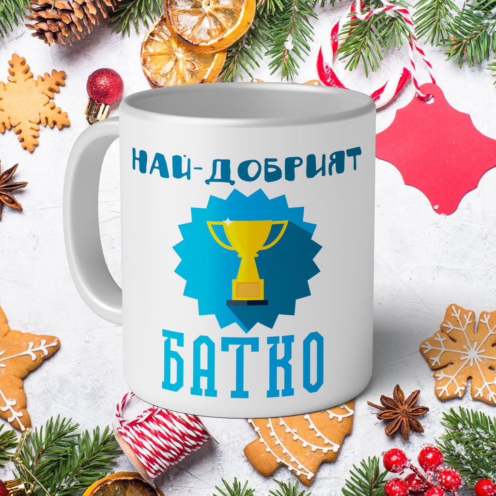 Керамична Чаша - Най-Добрият Батко
