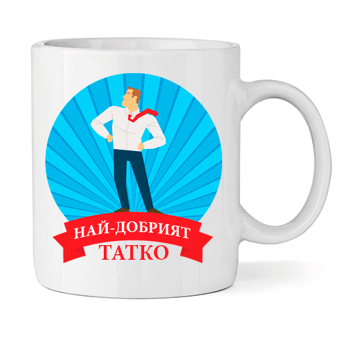 Керамична Чаша - Най-добрият Татко - Откачен.Бе