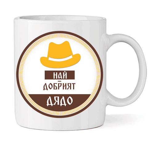 Керамична Чаша - Най-добрият Дядо - Откачен.Бе