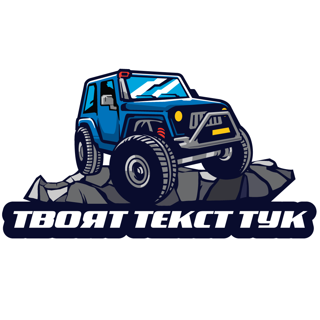 Offroad Стикер с Tвой Tекст (Цветен)