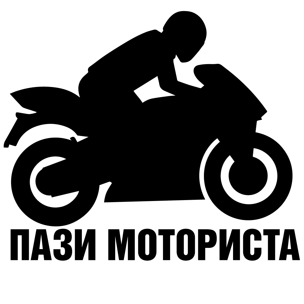 Стикер за автомобил - Пази Моториста - Откачен.Бе