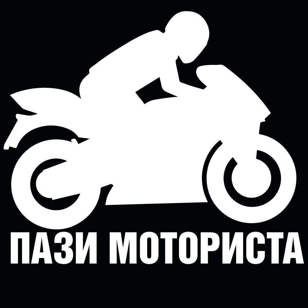 Стикер за автомобил - Пази Моториста - Откачен.Бе