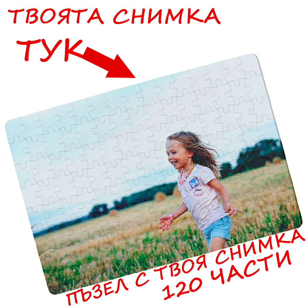 Пъзел с твоя снимка 120 части - Откачен.Бе
