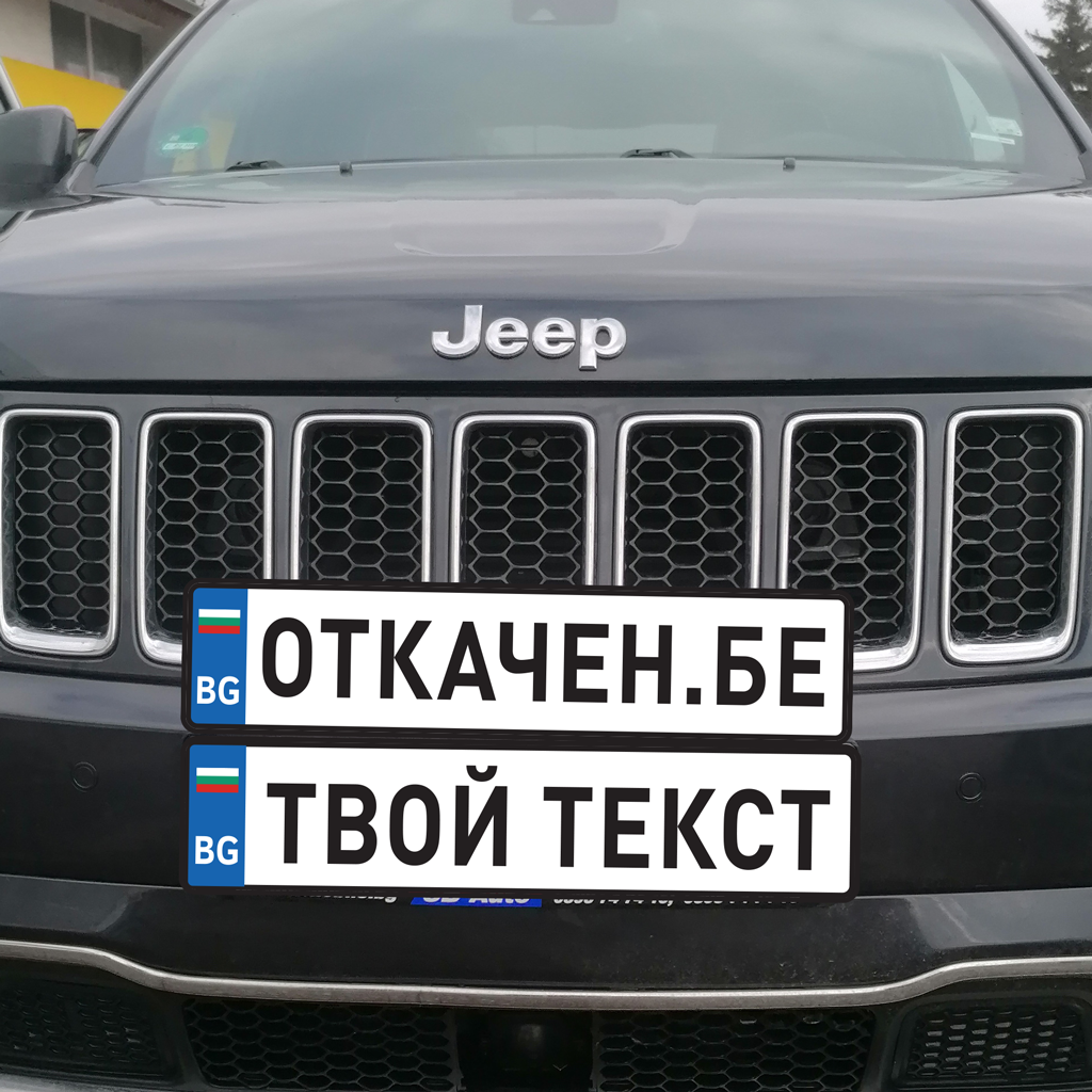 Регистрационна табела (стикер) с име / твой текст