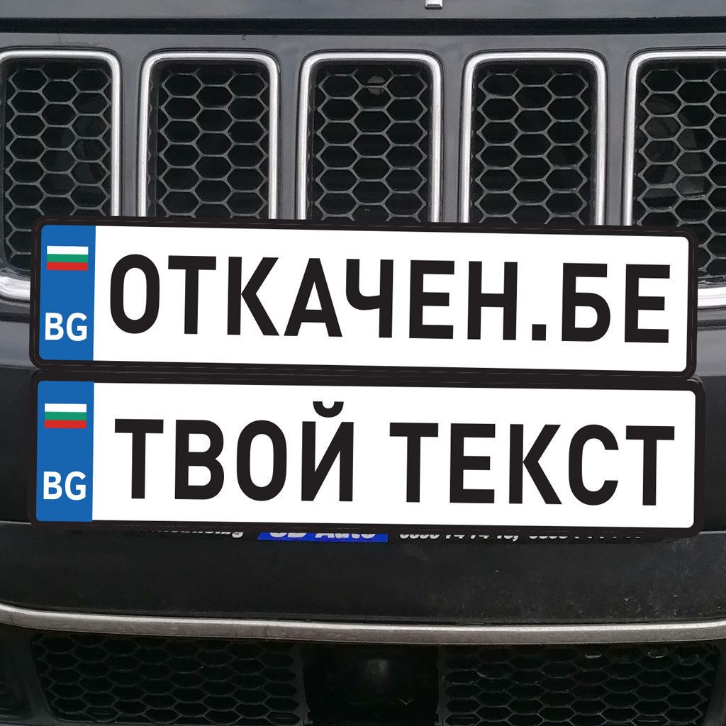 Регистрационна табела (стикер) с име / твой текст