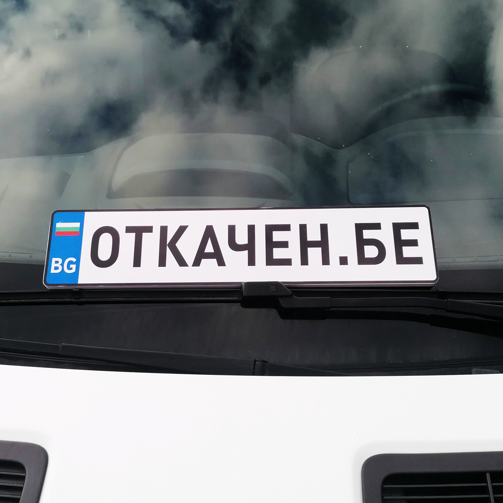 Регистрационна табела (стикер) с име / твой текст