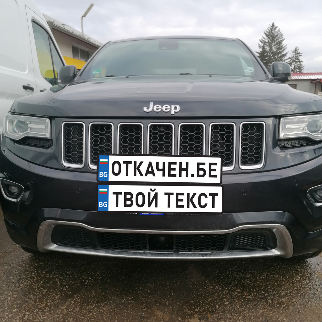 Регистрационна табела (стикер) с име / твой текст