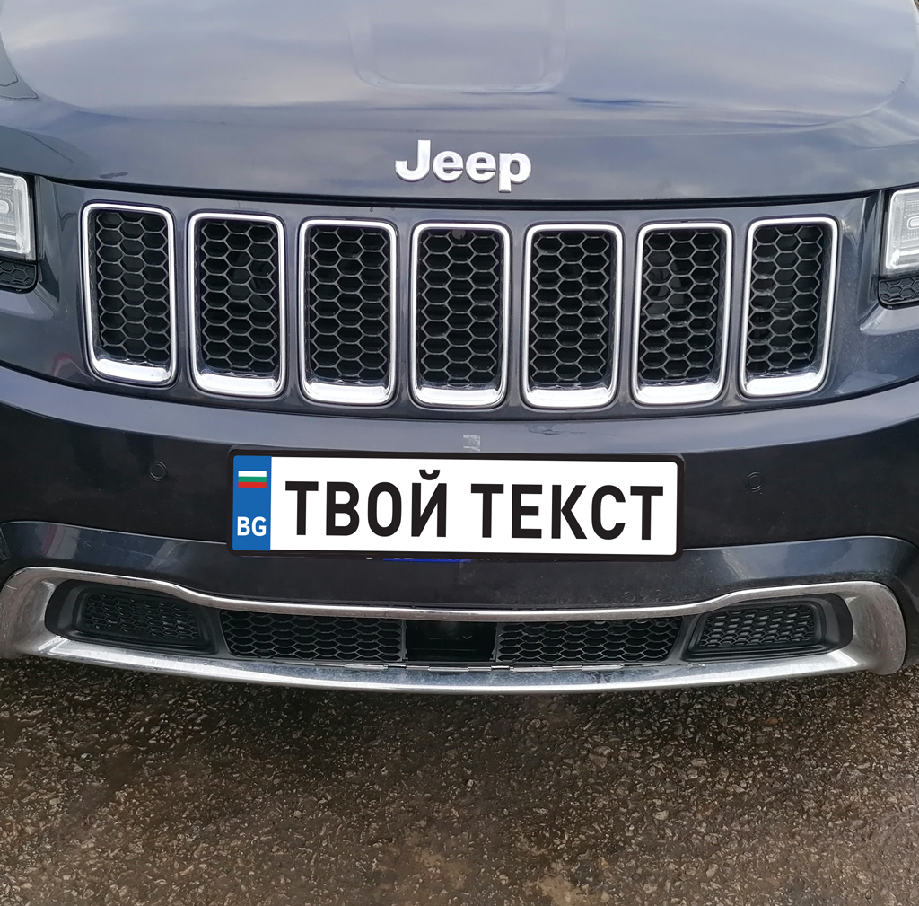 Регистрационна табела (стикер) с име / твой текст