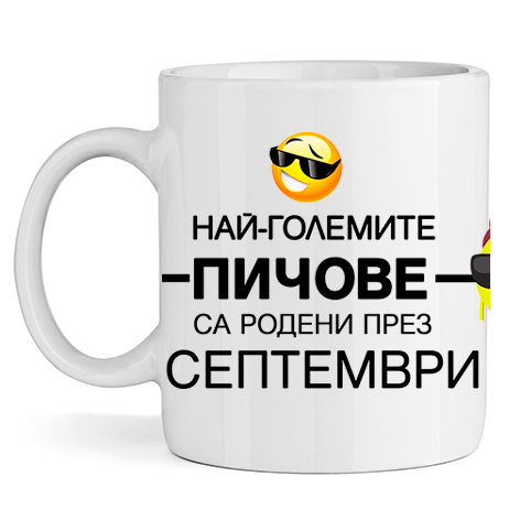 Керамична Чаша Най-големите пичове са родени през Септември - Откачен.Бе