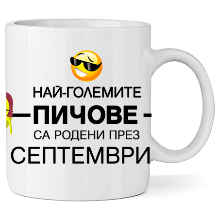 Керамична Чаша Най-големите пичове са родени през Септември - Откачен.Бе