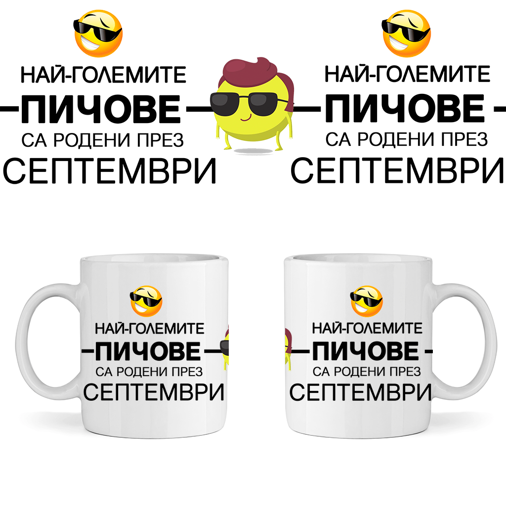 Керамична Чаша Най-големите пичове са родени през Септември - Откачен.Бе