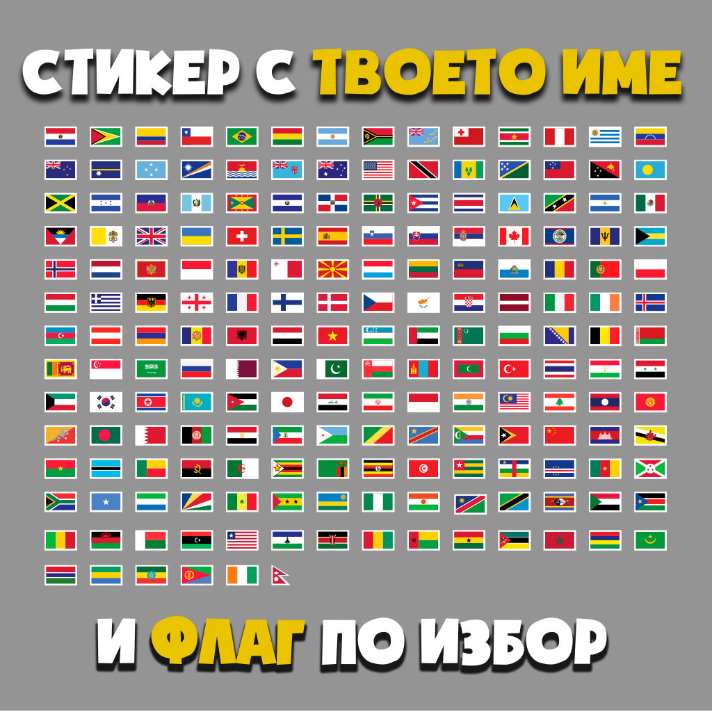 стикер с име флаг турция германия франция япония англия русия руско състезателно