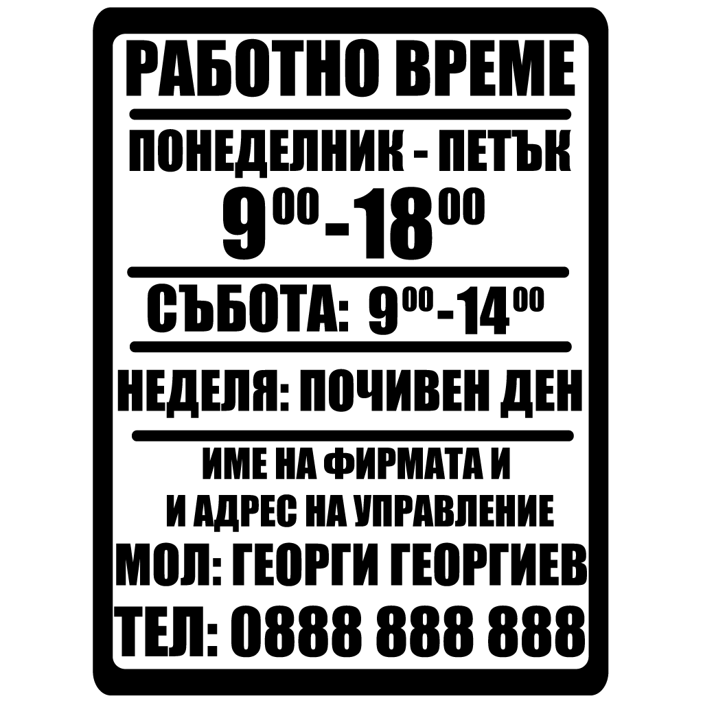 Стикер (табела) - Работно време - Откачен.Бе