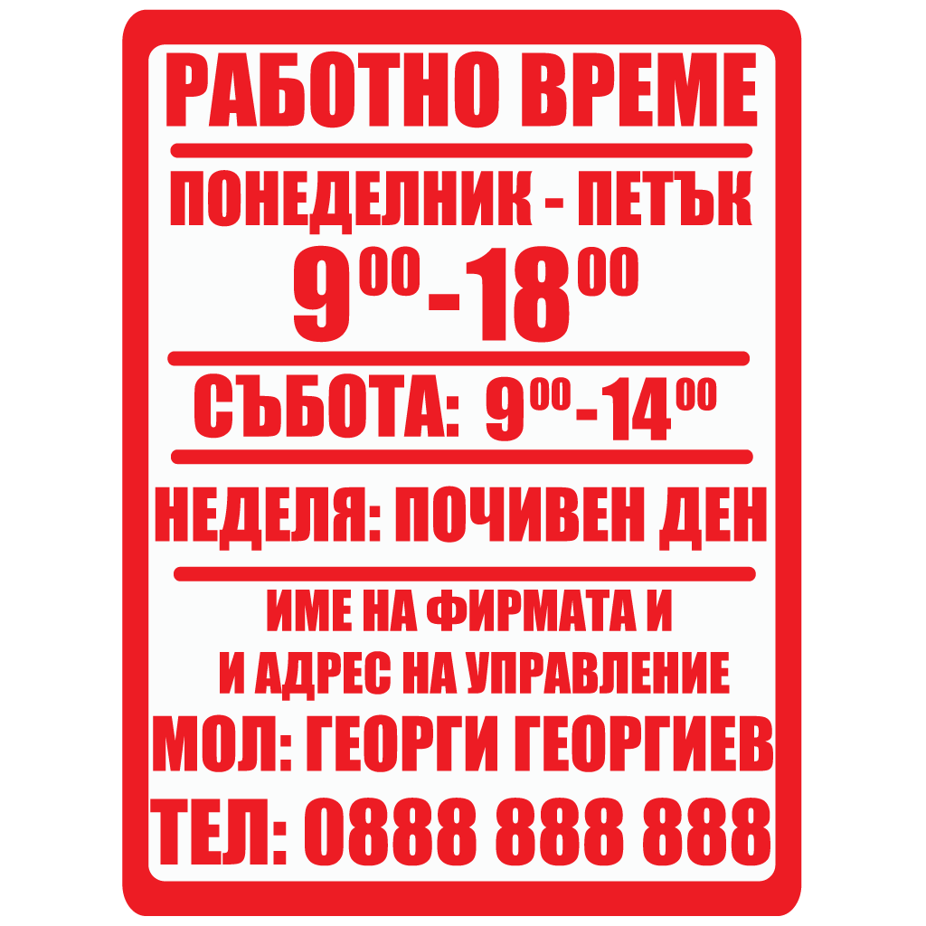 Стикер (табела) - Работно време - Откачен.Бе