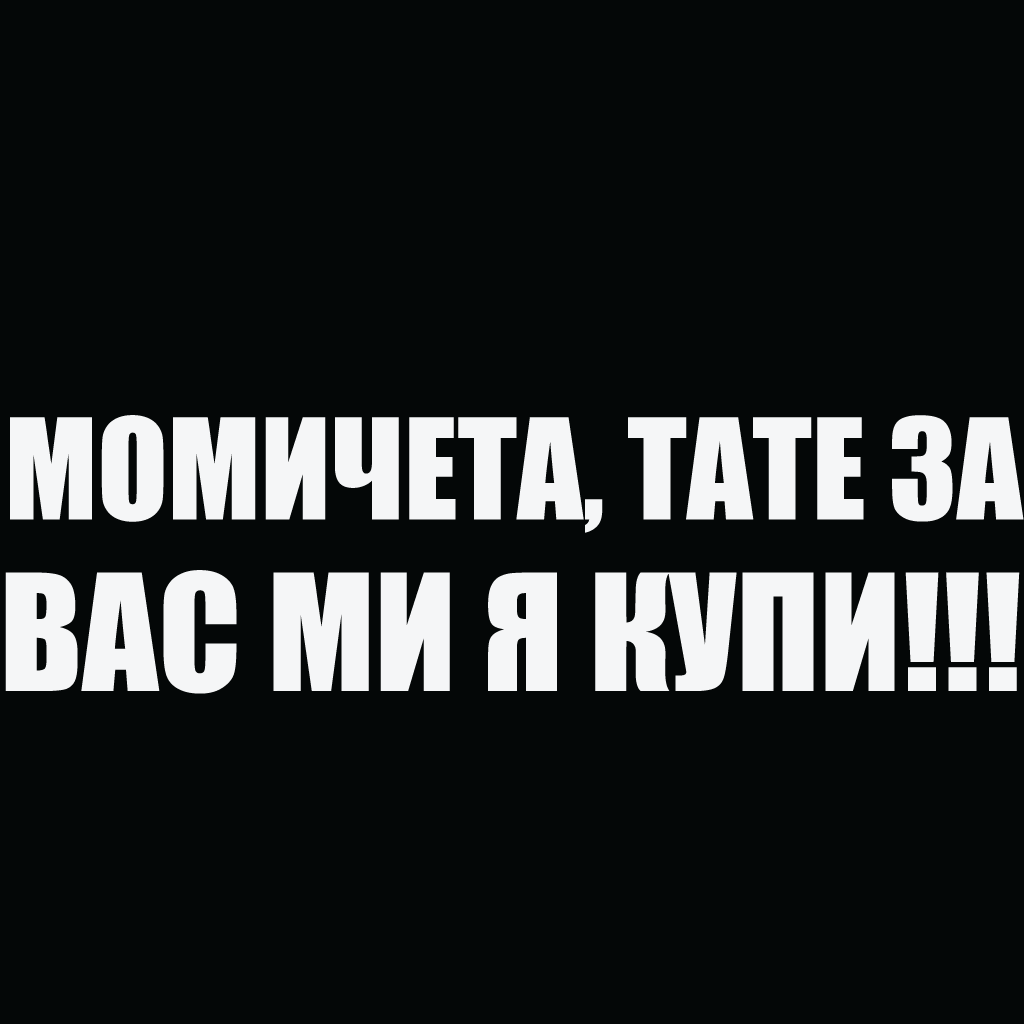 Стикер за автомобил - Момичета, тате за вас ми я купи!!! - Откачен.Бе