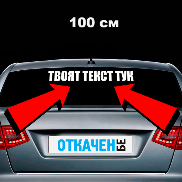 Стикер за кола с твой текст - Откачен.Бе