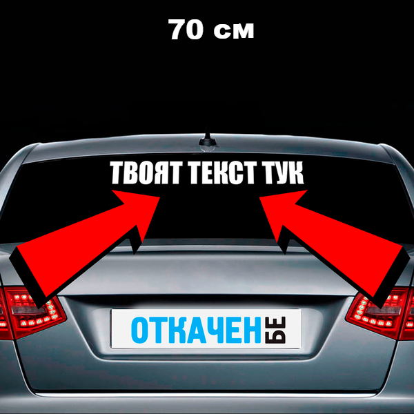 Стикер за кола с твой текст - Откачен.Бе