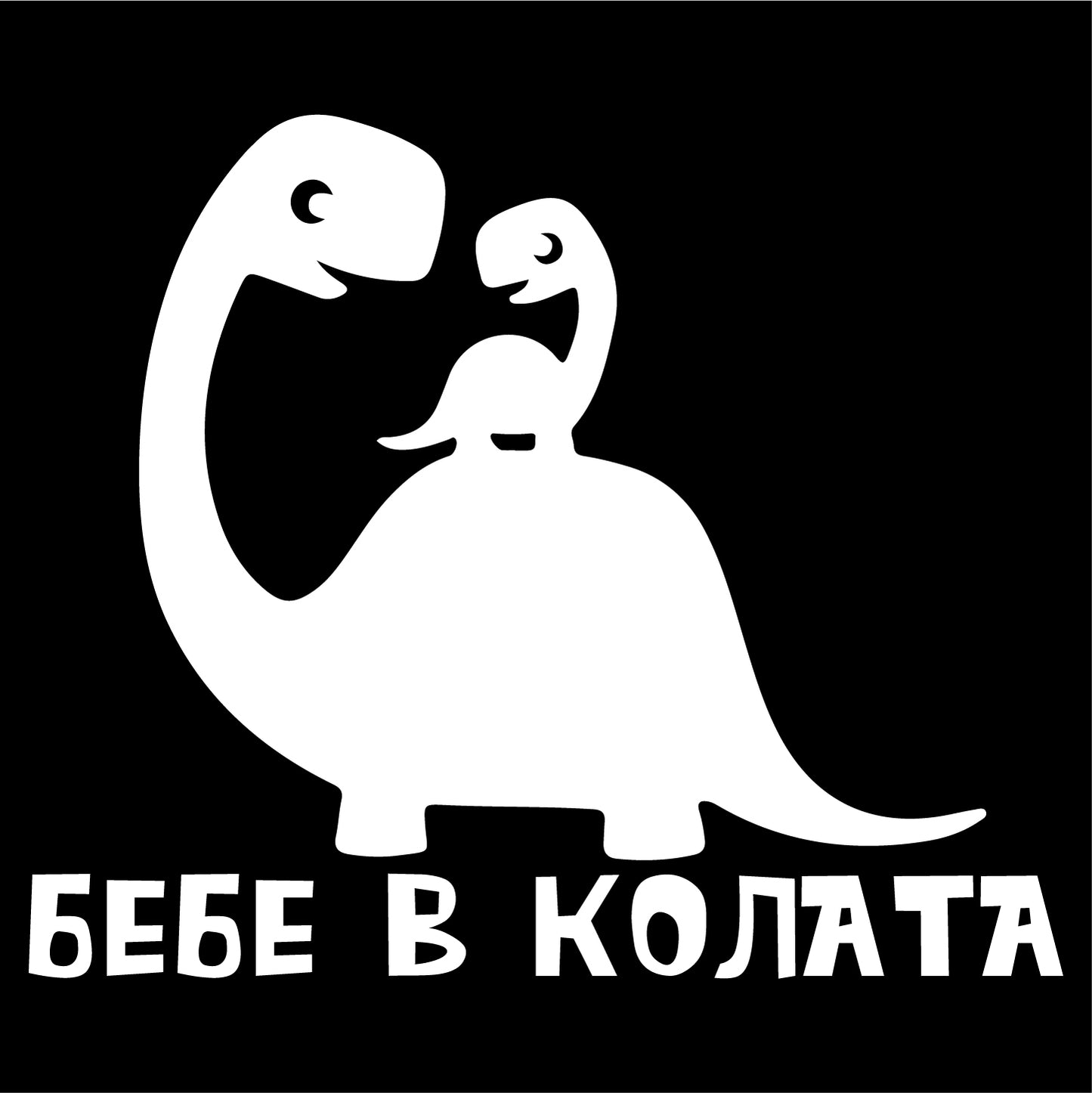 Стикер за автомобил - Baby Dino On Board