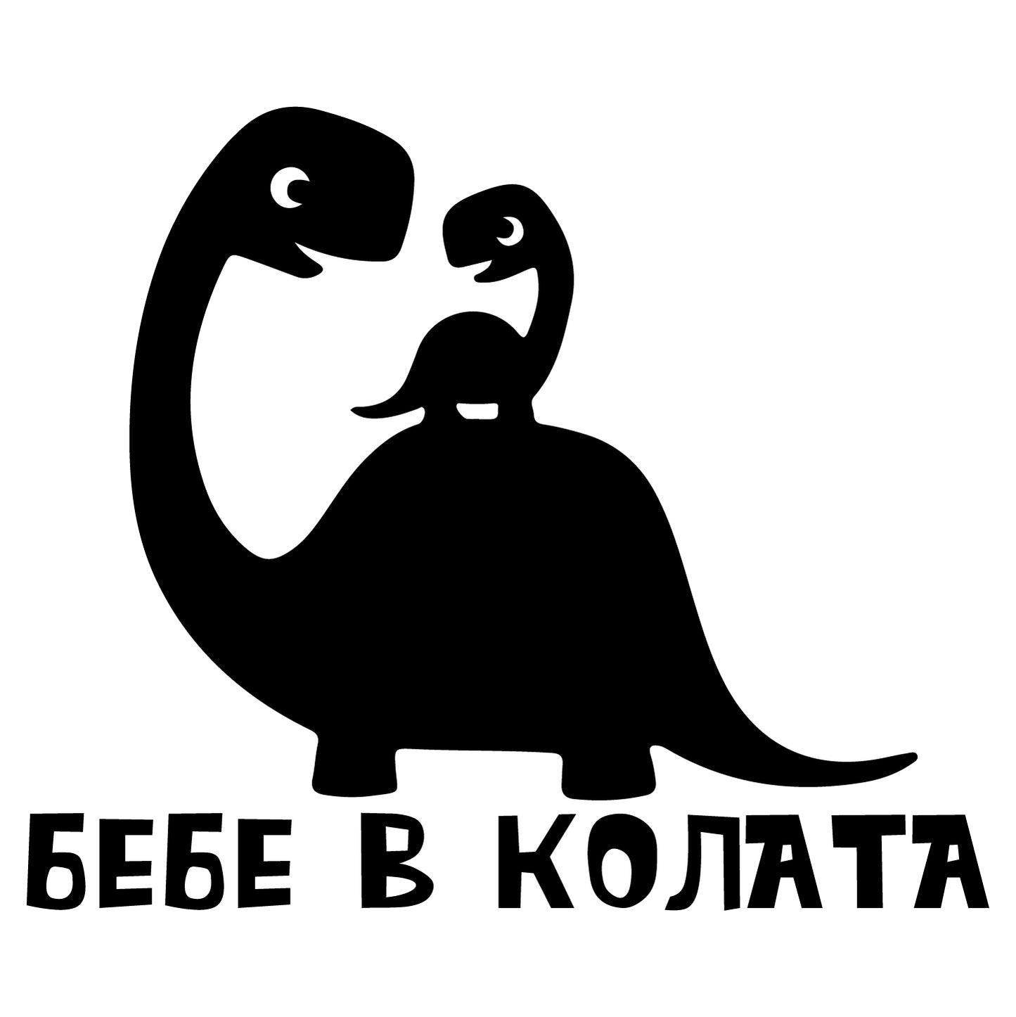 stiker lepenka стикер за кола бебе в колата динозаавър dino фолио на борда