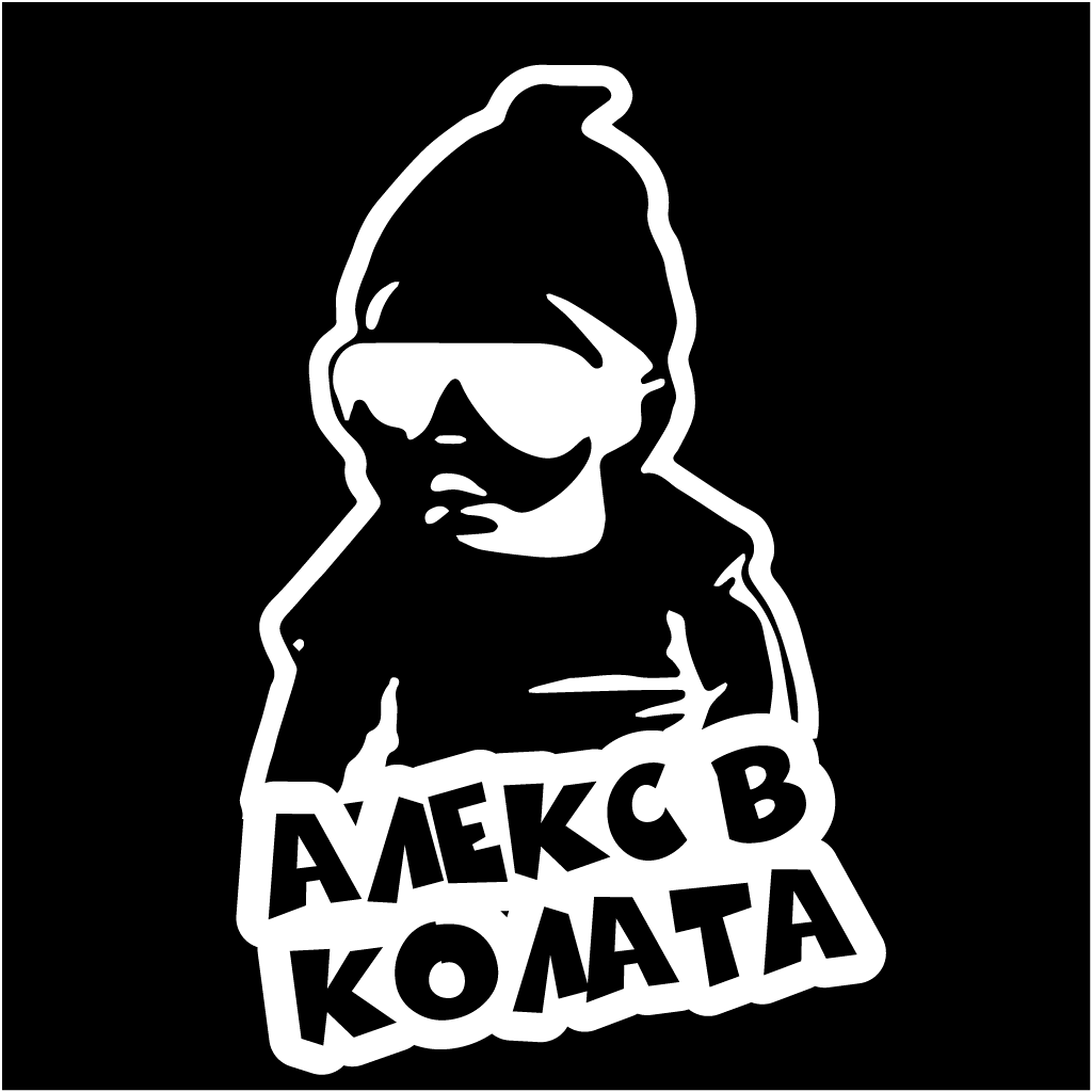 Стикер за автомобил - Алекс в Колата - Откачен.Бе