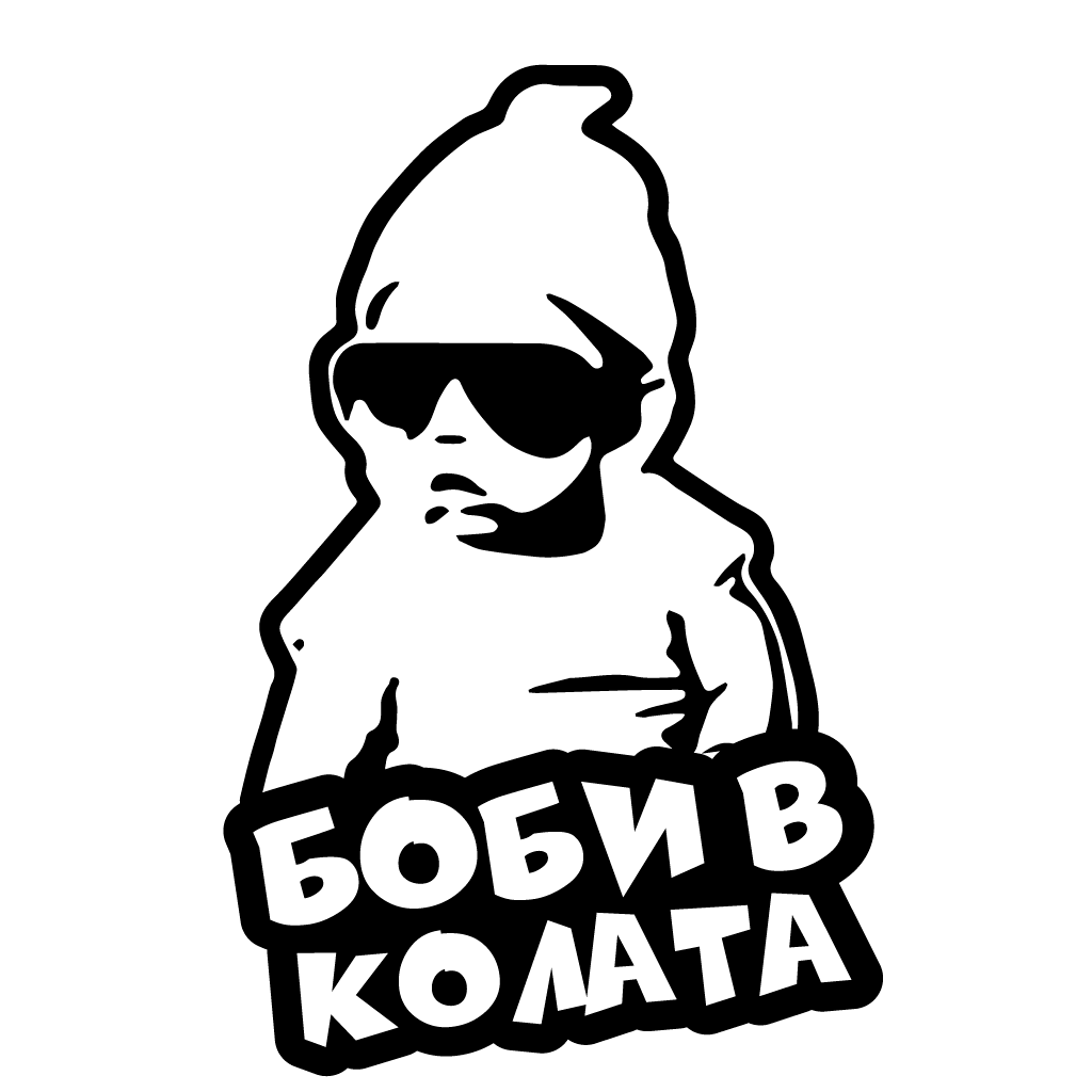 Стикер за автомобил - Боби в Колата - Откачен.Бе