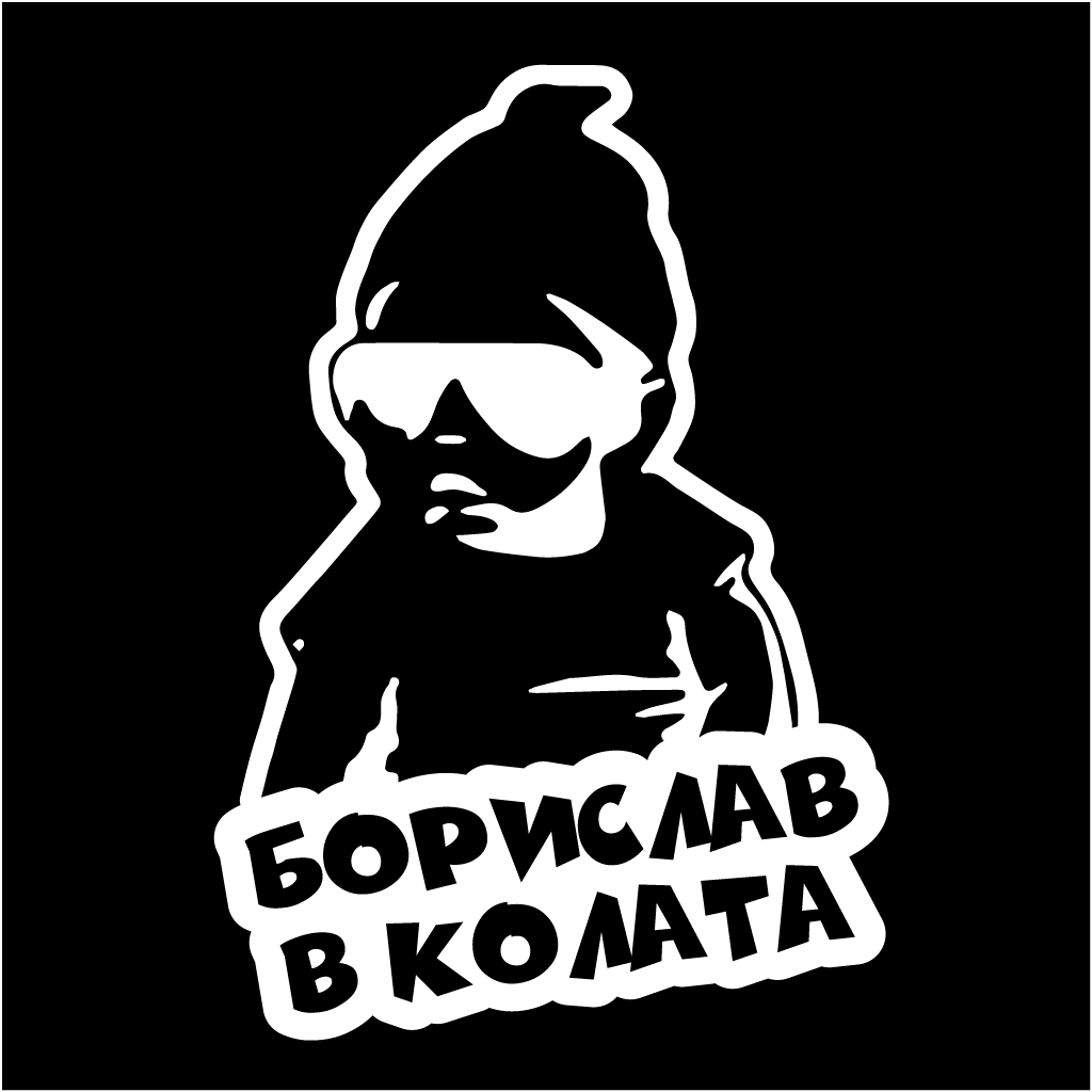 Стикер за автомобил - Борислав в Колата - Откачен.Бе