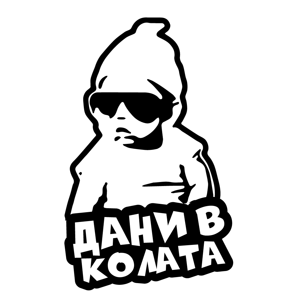 Стикер за автомобил - Дани в Колата - Откачен.Бе